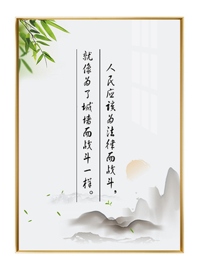 法院律师事务所挂画办公会议室墙面装饰画楼梯间壁画法律名言标语