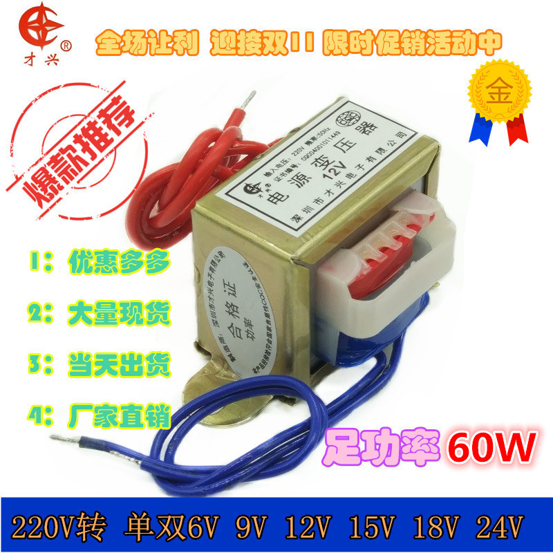 EI66变压器60W DB60VA 220V转6V/9V/12V/15V/18V/24V/单/双 交流
