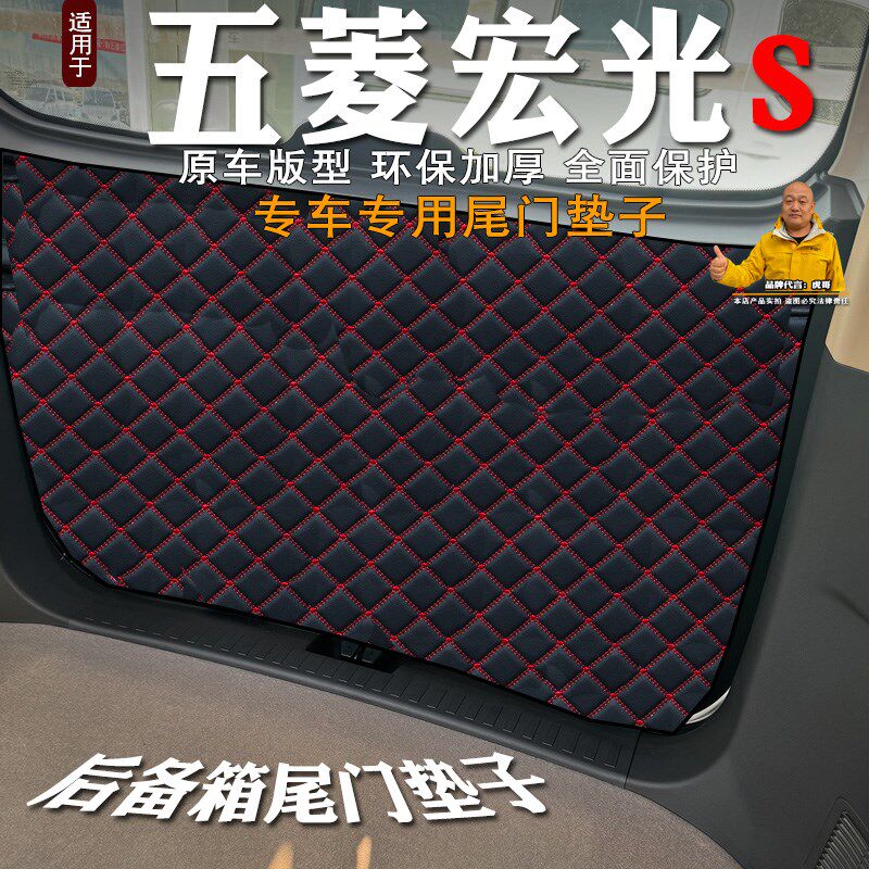 专用五菱宏光S后备箱尾门垫防护垫防刮垫尾箱门防撞防踢垫改装