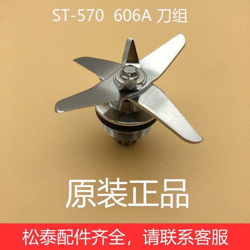 松泰牌ST-606A/570破壁机配件5.5L升刀片商用豆浆冰沙机刀组刀头