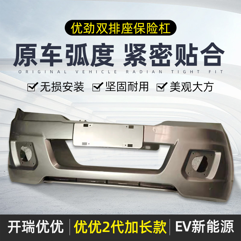 开瑞优优前保险杠带漆后保险杠优优加长版前保险杠前护板送卡子