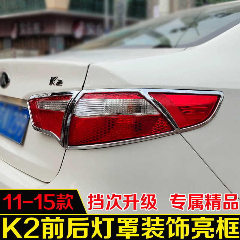 适用11-15年起亚K2大灯罩尾灯框11 14款三厢专用改装灯罩亮条配件