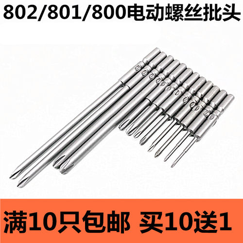 60长S2钢强磁801/802电批头5mm/6mm十字电批咀电动螺丝刀头起子头