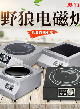 沙县保修1年220V2200W3500W5000W野狼电磁炉大功率凹面平面YLS200