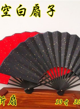 10寸宣纸折扇 空白纸扇 万年红宣纸扇子 画空白扇子黑色洒金扇