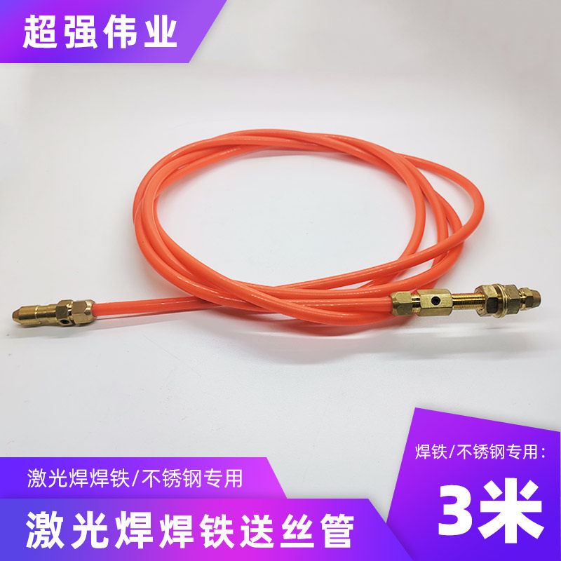 超强伟业款手持激光焊专用送丝管石墨焊铝软管焊碳钢不锈钢弹簧管