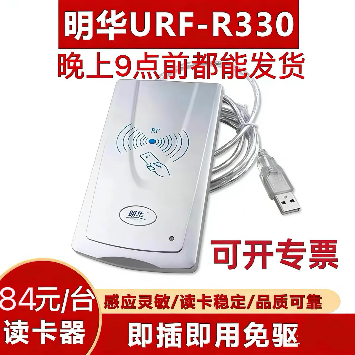 正品明华URF-R33088元1台图片