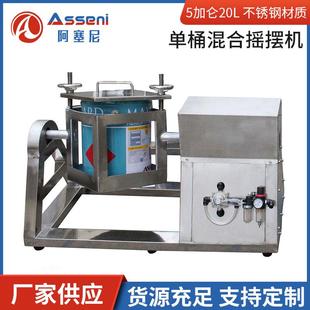 单桶摇摆混合机机不锈钢气动防爆油漆涂料摇摆机混合搅拌器