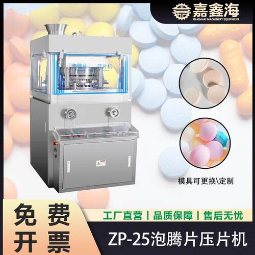 ZP-25泡腾片压片机