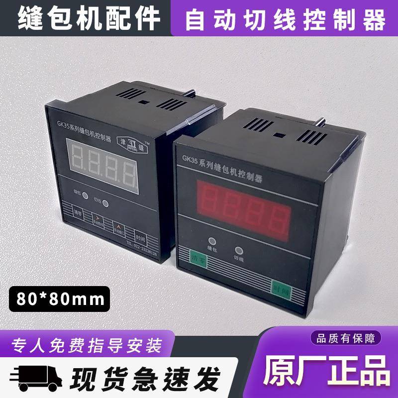 青工GK35系列剪线切线控制器自动缝包机两键四键计数器封口机配件