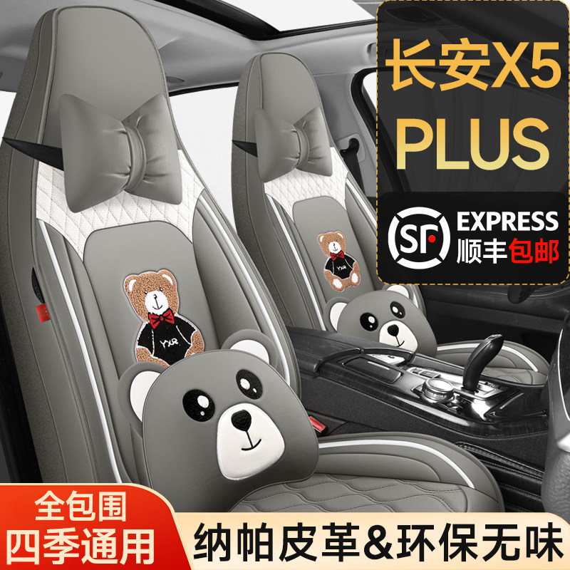 2024款长安欧尚x5plus专用座套四季通用皮座椅套全包卡通汽车坐垫