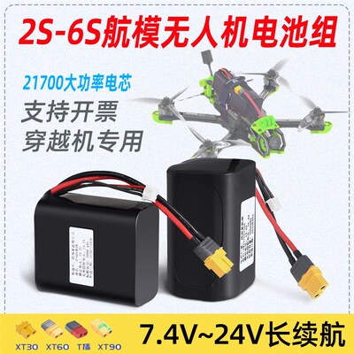 全新21700航模电池2S-6S大容量10000mAh穿越机 攀爬车 无人机电池