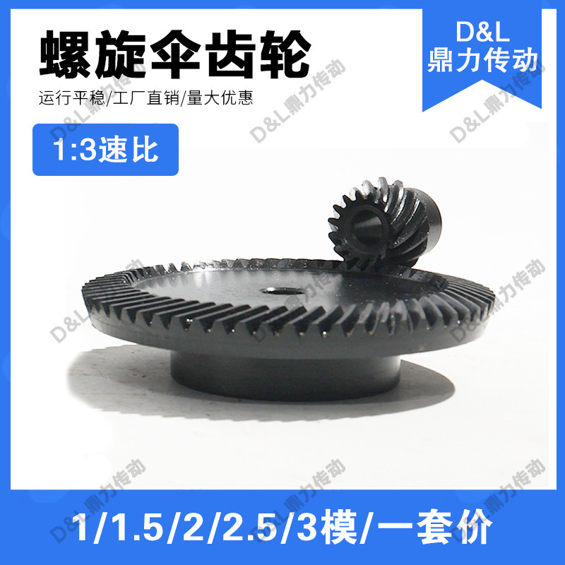 优选1:3螺旋伞齿轮 1/1.5/2/2.5/3模 弧齿锥齿轮 45#钢 发黑淬火