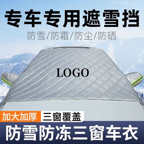 优选汽车防霜盖布四季档遮雪挡防冻罩窗防雾防雪前挡风玻璃车罩冬