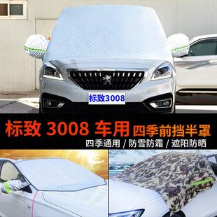 优选标致3008车用前挡风玻璃罩冬季 车衣车罩防冻防霜半罩防雪罩遮