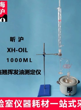 优选上海昕沪 XH-OIL 连翘挥发油测定器挥发油测定仪1000ML测定装