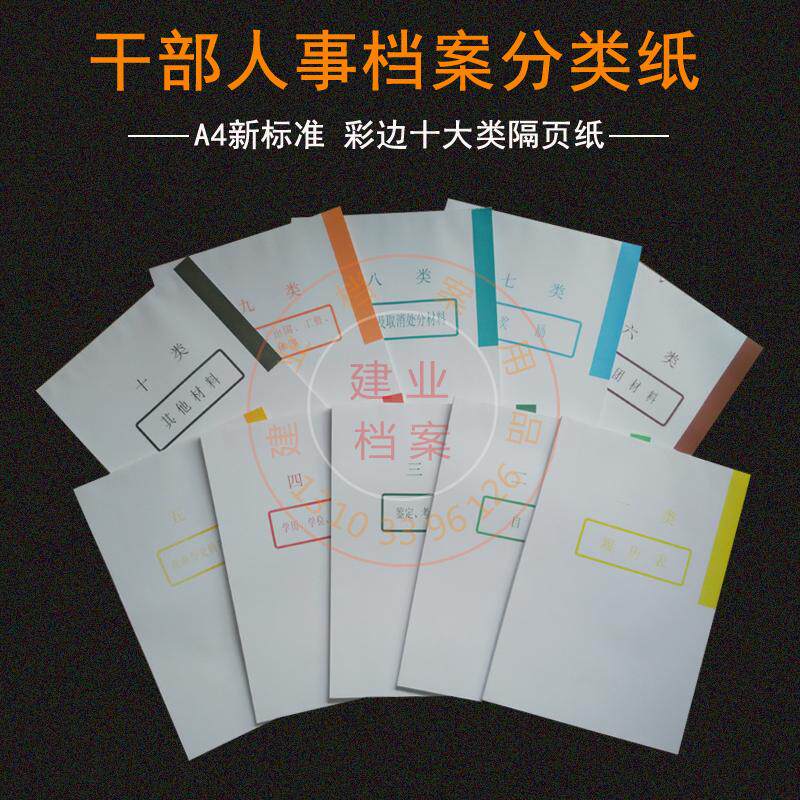 优选50套装A4干部人事档案盒十大类分类纸人事档案隔页纸索引纸分