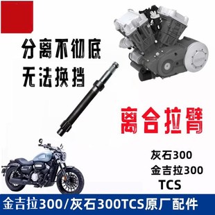 优选灰石250金吉拉300 15TCS离合器推杆摩托车离合器齿轮轴拉臂摇