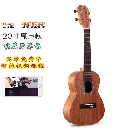 优选汤姆TOM TUC230 桃花芯木单板尤克里里 23寸男女生儿童初学小