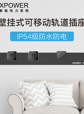 优选艾宝沃xpower可移动电力轨道插座厨房全屋壁挂式安全接线板组