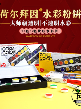 优选荷尔拜因蛋糕盘水彩颜料不透明24色粉饼艺术家大师固彩C032C0