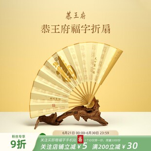 优选恭王府文创天下第一福折扇绢布玉竹扇子中国风生日礼物送爸爸