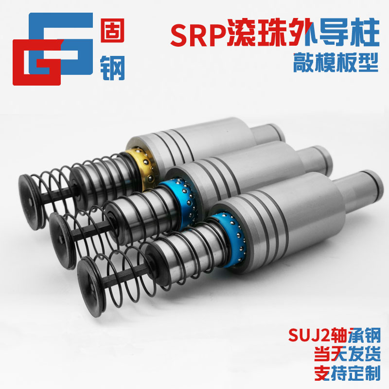 优选五金模组件模架用滚珠外导柱直杆SRP钢球导柱导套衬套非标定