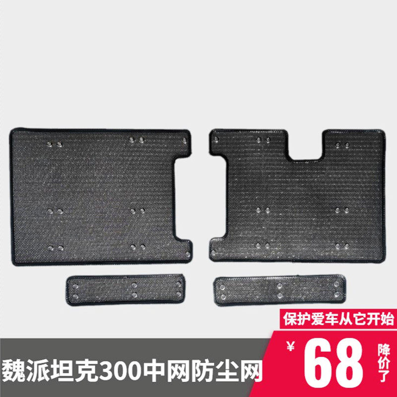 优选21款WEY魏派坦克300防虫网中网改装汽车配件水箱防尘防护网防
