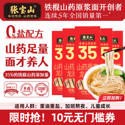 张宝山35%原浆正宗铁棍山药面条