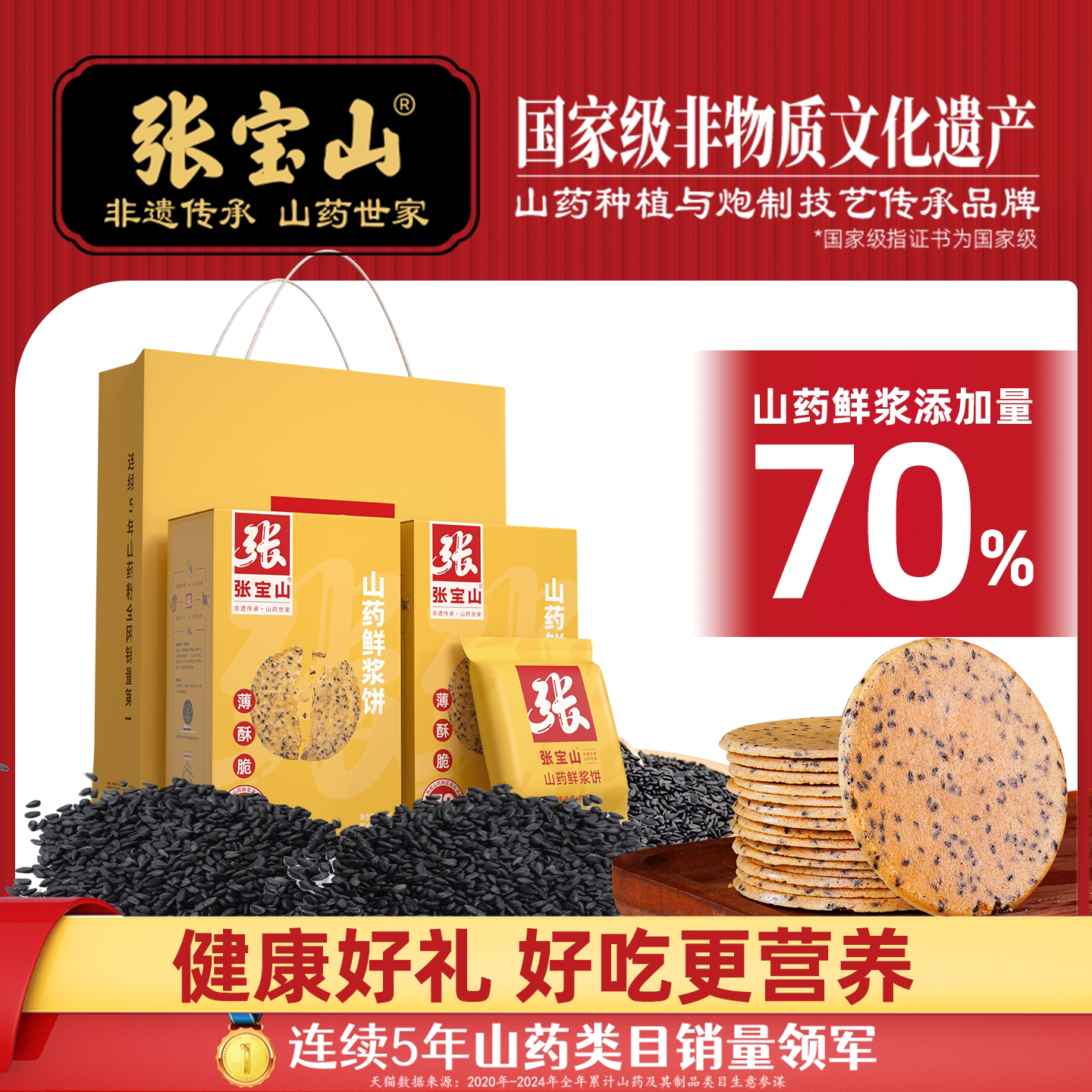 【年货礼盒】张宝山铁棍山药鲜浆饼薄脆饼黑芝麻健康美味休闲零食