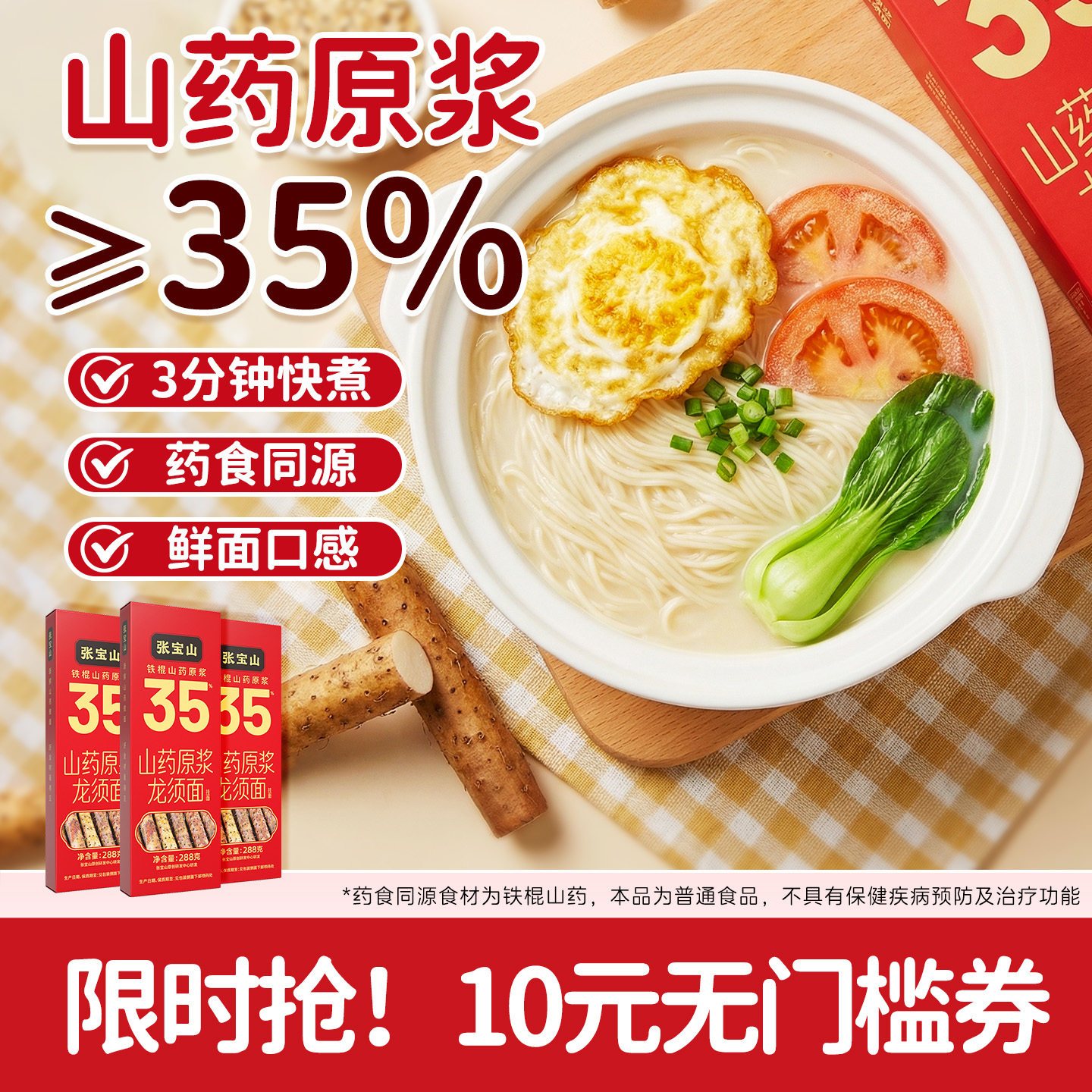 张宝山35%原浆正宗铁棍山药面条