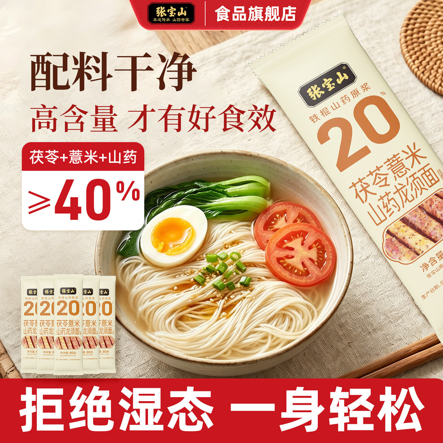 张宝山正宗茯苓薏米铁棍山药面条图片