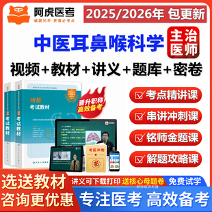 阿虎医考2026中医耳鼻喉科学主治医师中级职称考试视频网课程题库