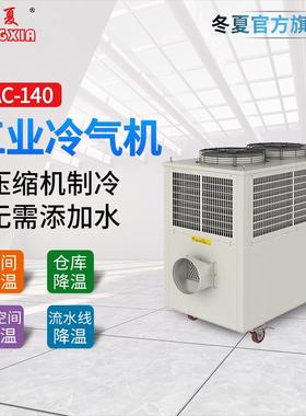 SC-80B/4SAC-10/ASAC-250工移厂车间降温 动式冷89609气机岗位空