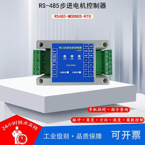 自动RS可编程步进电机us调速一体式串口控制器驱动动作器modb