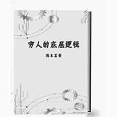 ： 底层逻辑 穷人 高财商养成记 首页精品推荐