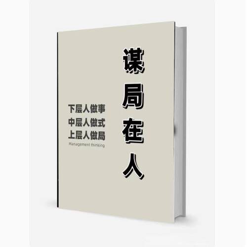 【首页好物推荐】《谋局在人》上层人做局 高清资料打印 现货