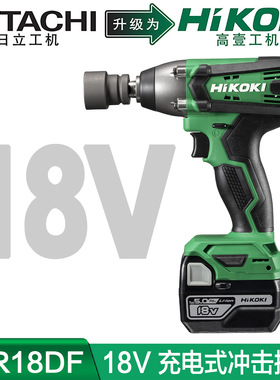 高壹工机Hikoki充电式电动扳手WR18DF