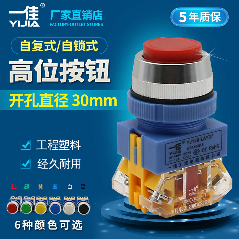 一佳按钮 YJ139-LAY37-11GN自复/11GNZS自锁 高位按钮30mm