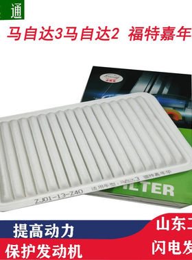 马3马2空气滤芯嘉年华众泰Z200环保型滤清器