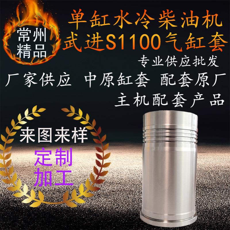 单缸水冷柴油机缸套武进s1100拖拉机柴油机气缸套配件农业船用