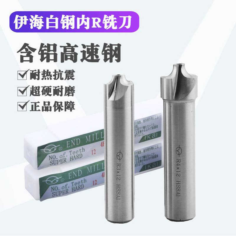 伊海内r成型铣刀r角刀直柄超硬高速钢R1R1.5R2R2.5R3R4R5R6R8R10