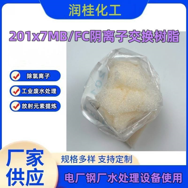 供应大孔混床树脂201x7MB 锅炉软化水201-7/717离子交换树脂