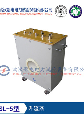 EDSL-5型升流器 升流器的作用 升流器生产厂家