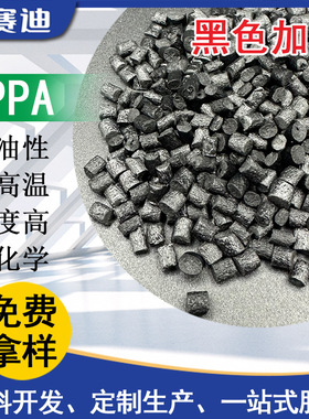 PPA黑色加纤优异的耐油性耐高温耐候汽车电子电器等领域pe