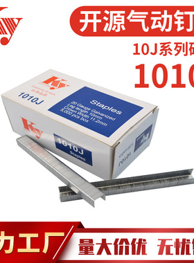 KY开源气动码钉10J汽钉J1010U型排钉皮革沙发镀锌铁钉镀锌材质