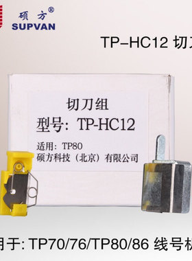 硕方线号机TP60i/66i刀片TP-HC11 硕方70/76/80/86/76i切刀组HC12