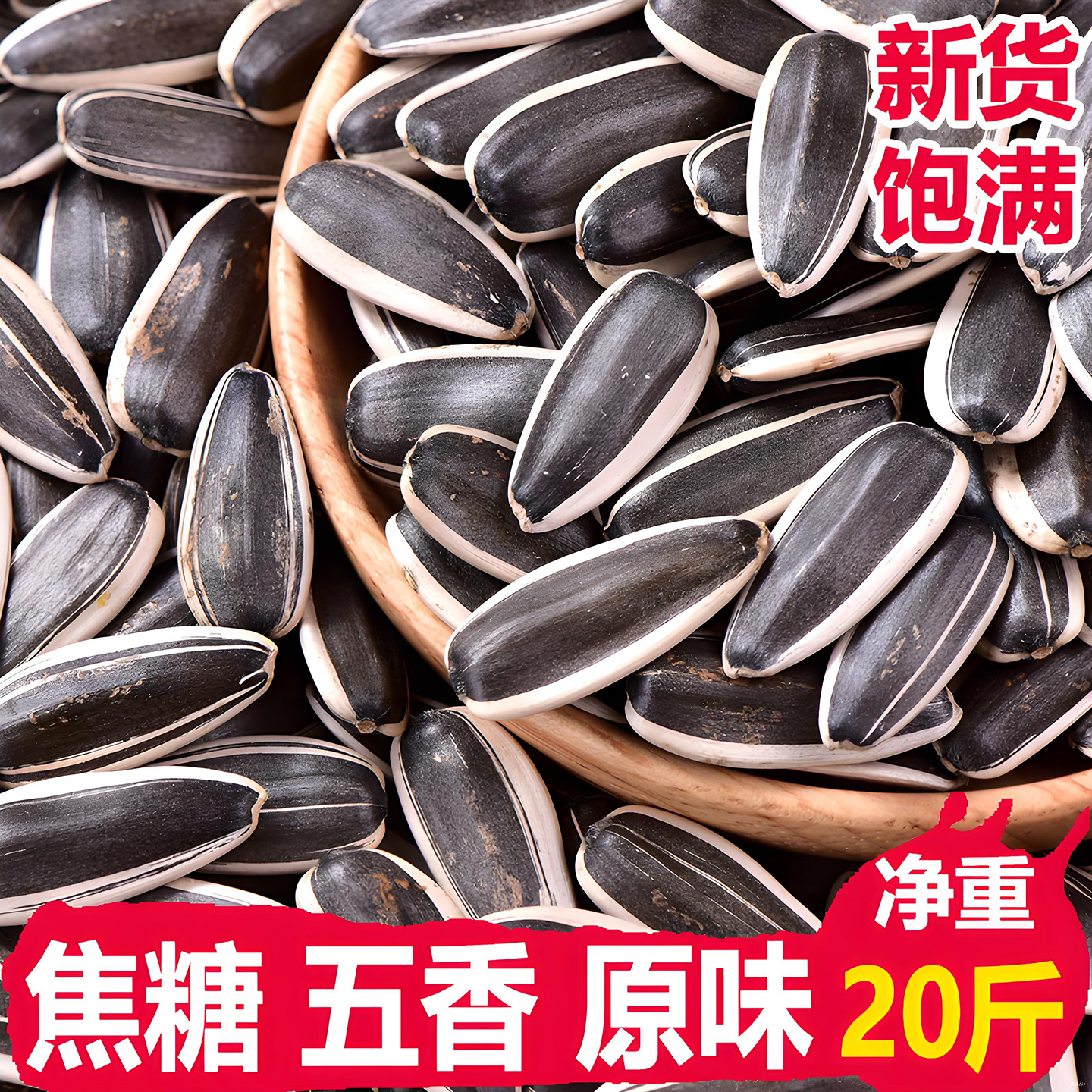 内蒙古瓜子2025新货葵花子炒货原味瓜子五香味新鲜零食批发5斤装