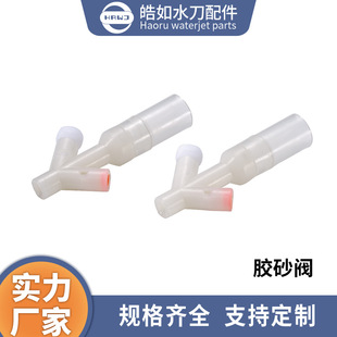 厂家现货直供 水刀配件 永达胶砂阀 超高压水射流下砂控制管