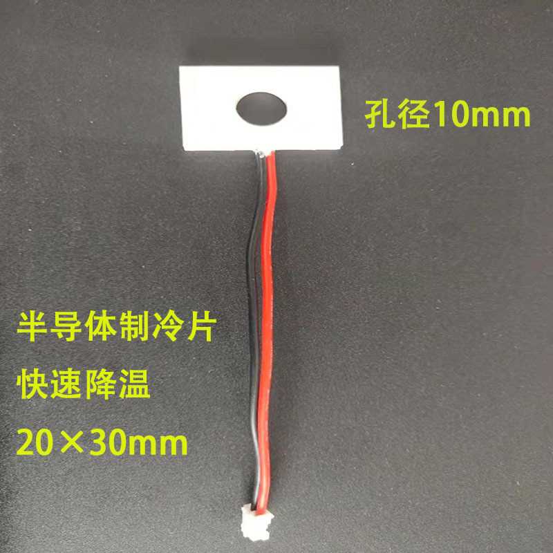 半导体制冷片降温片20x30mm孔径10mmTEC致冷器急速散热冷凝片